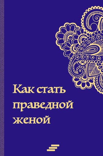 Книга мужьям о женах