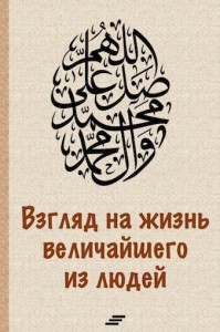 Эльмир Кулиев, жизнь Пророка Мухаммада