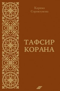 Тафсир Корана, Умм Иклиль, Карима Сорокоумова
