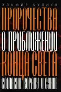 Эльмир Кулиев. Пророчества о приближении конца света