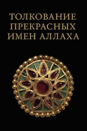 Саид ибн Али ибн Вахф аль-Кахтани. Толкование прекрасных имен Аллаха