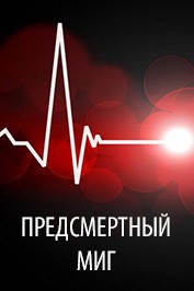 Эльмир Кулиев. Предсмертный миг