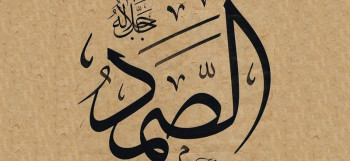 Ас-Самад الصَمَدُ