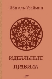 Ибн аль-Усаймин. Идеальные правила