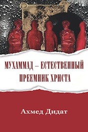 Ахмад Дидат. Мухаммад — естественный преемник Христа