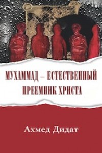 Ахмад Дидат. Мухаммад — естественный преемник Христа