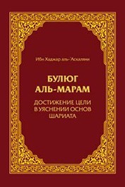 Ибн Хаджар. Булюг аль-Марам