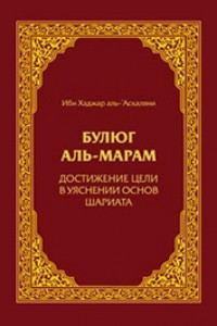 Ибн Хаджар. Булюг аль-Марам