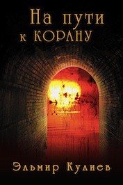 Эльмир Кулиев. На пути к Корану