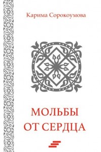 Мольбы от сердца